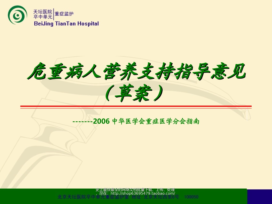 危重病人营养支持指导意见(草案).ppt_第1页