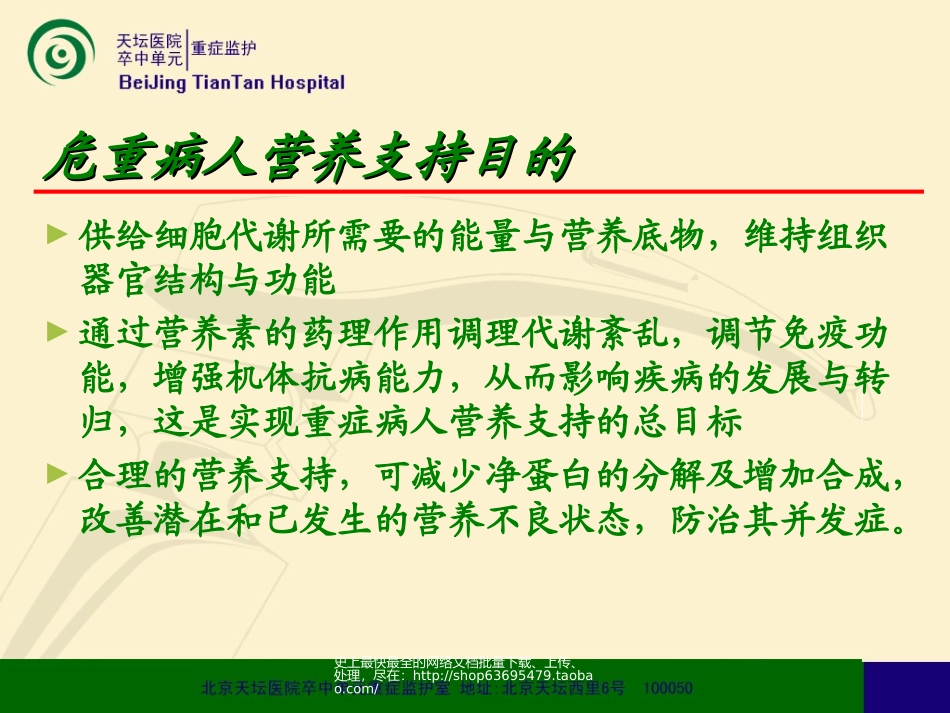 危重病人营养支持指导意见(草案).ppt_第3页