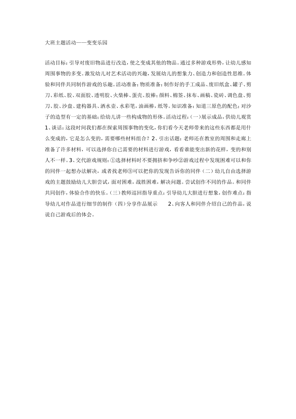 大班主题活动——变变乐园.doc_第1页