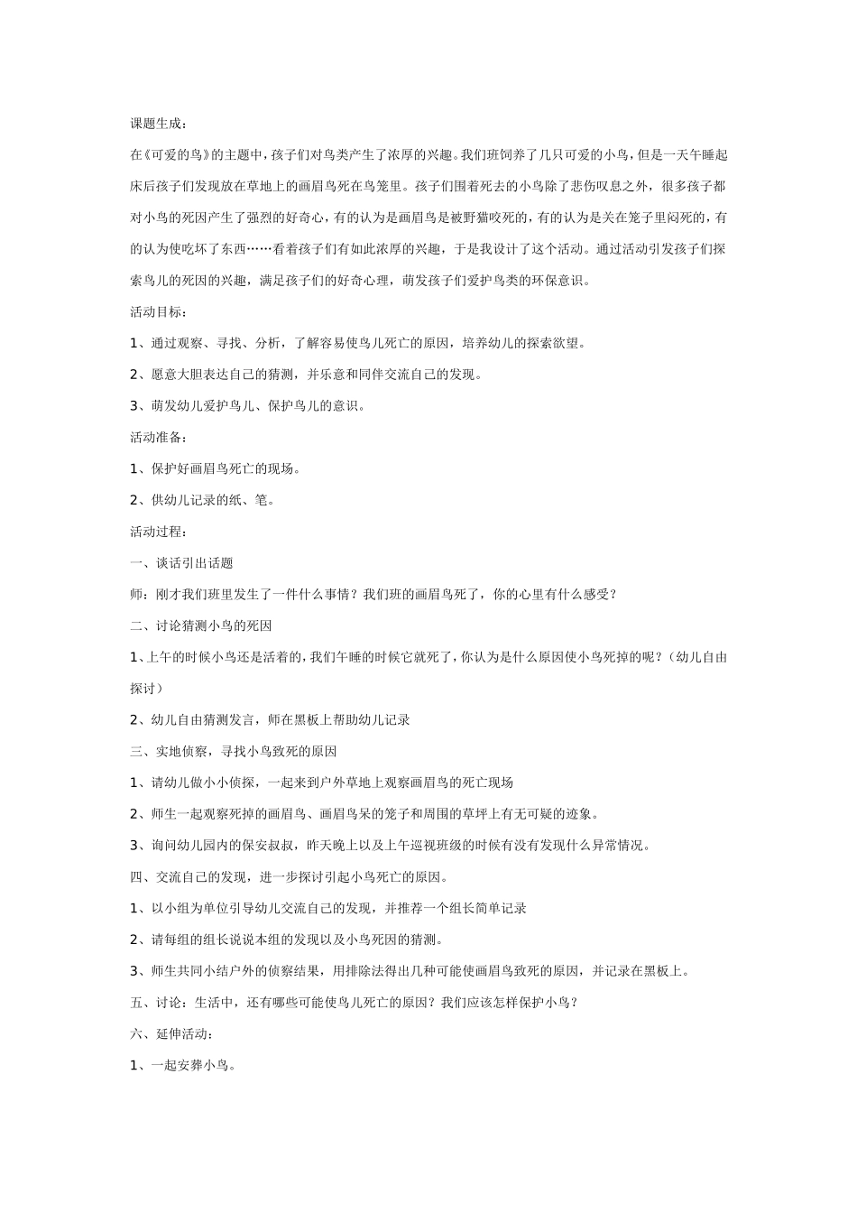 大班科学教案：小鸟的死因.doc_第1页