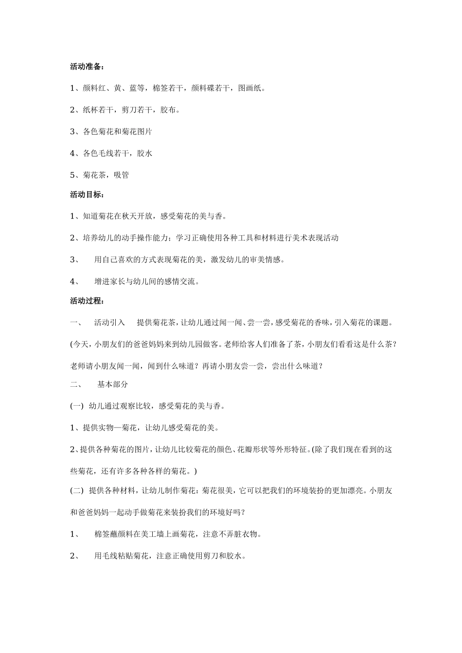 大班亲子教案：美丽的菊花.doc_第1页