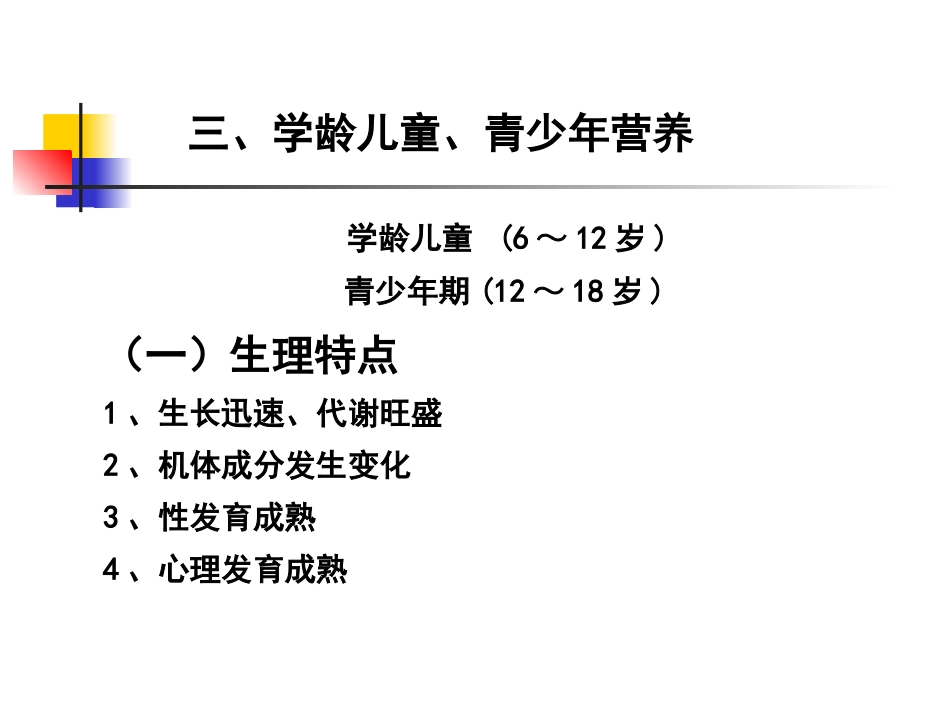学龄老人特殊人群营养zgf.ppt_第3页