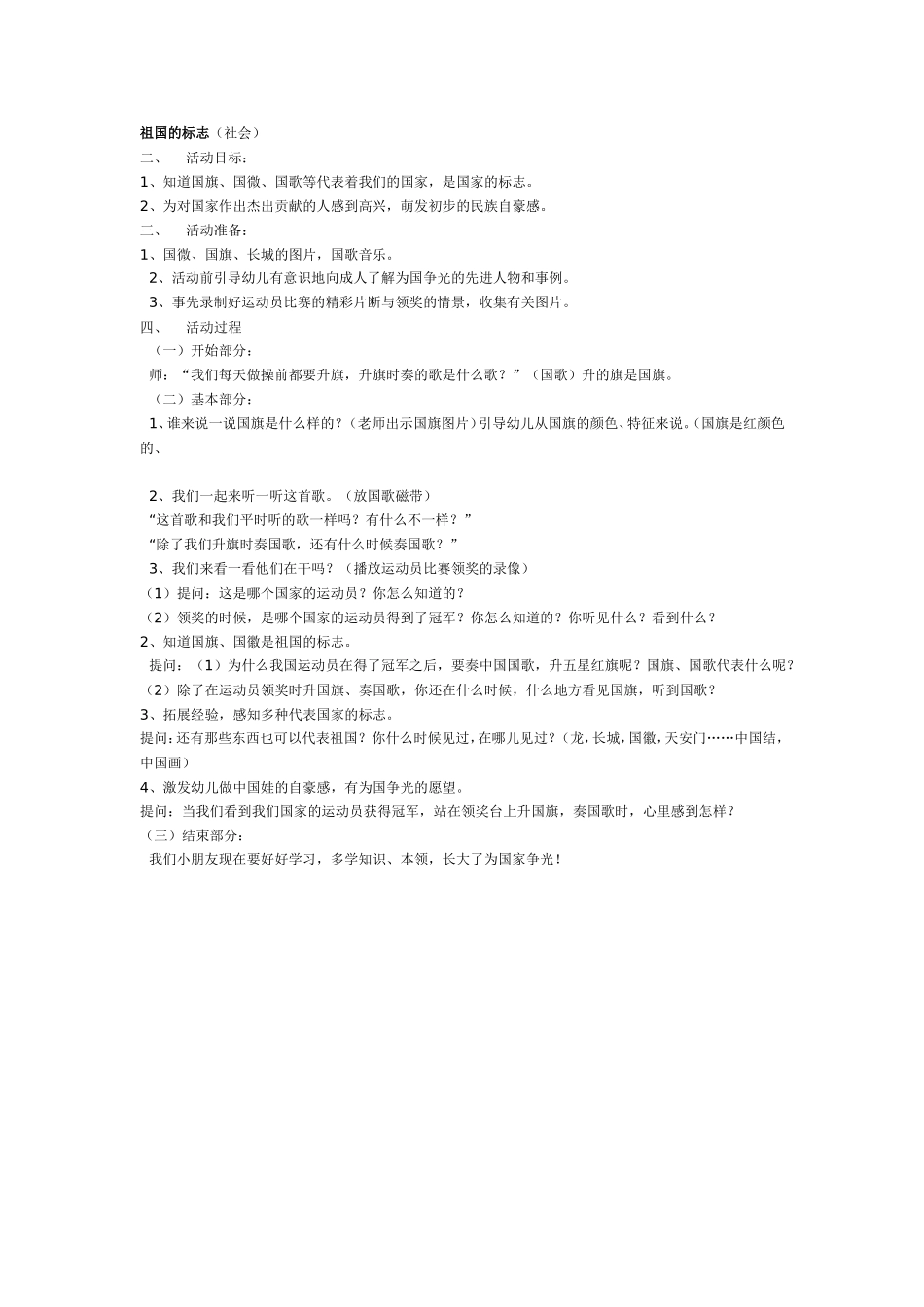 大班社会教案：祖国的标志.doc_第1页