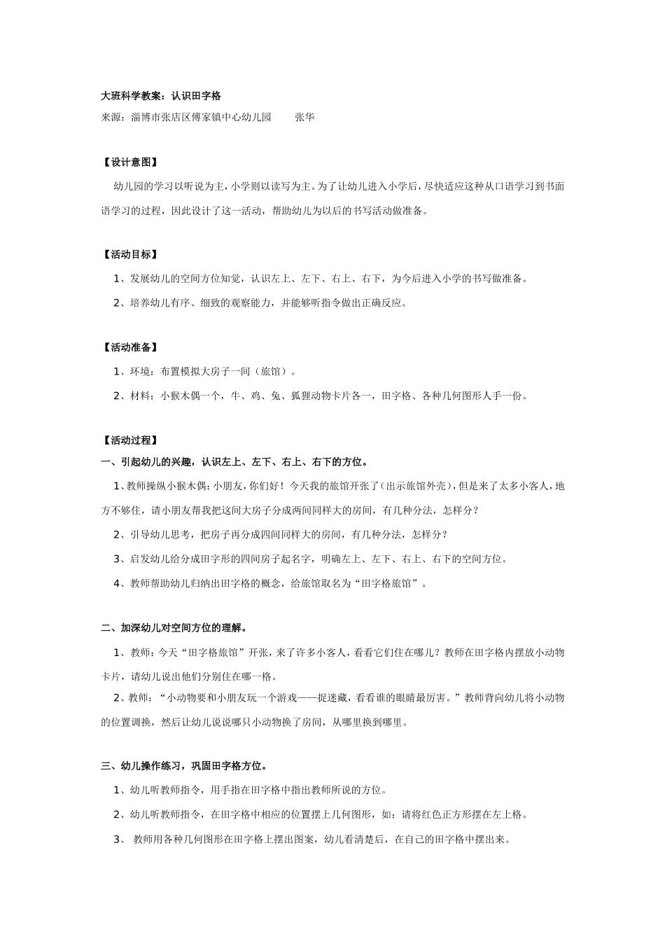 大班科学教案：认识田字格.doc_第1页