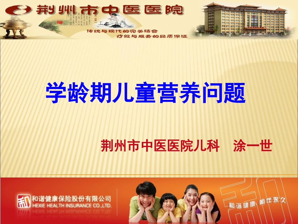 学龄期儿童营养问题(2013.8).ppt_第1页