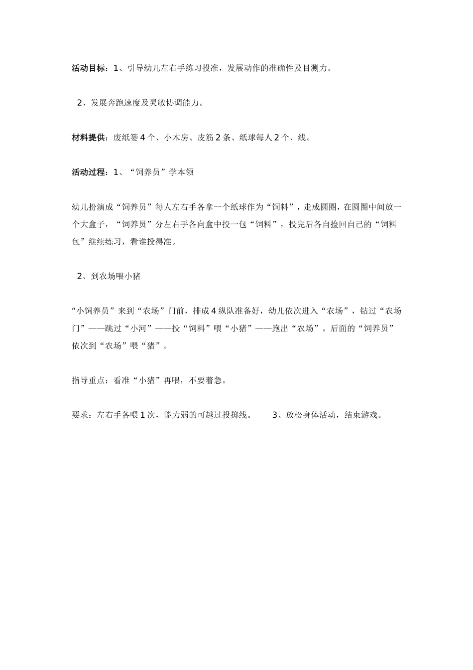 中班体育：饲养员.doc_第1页