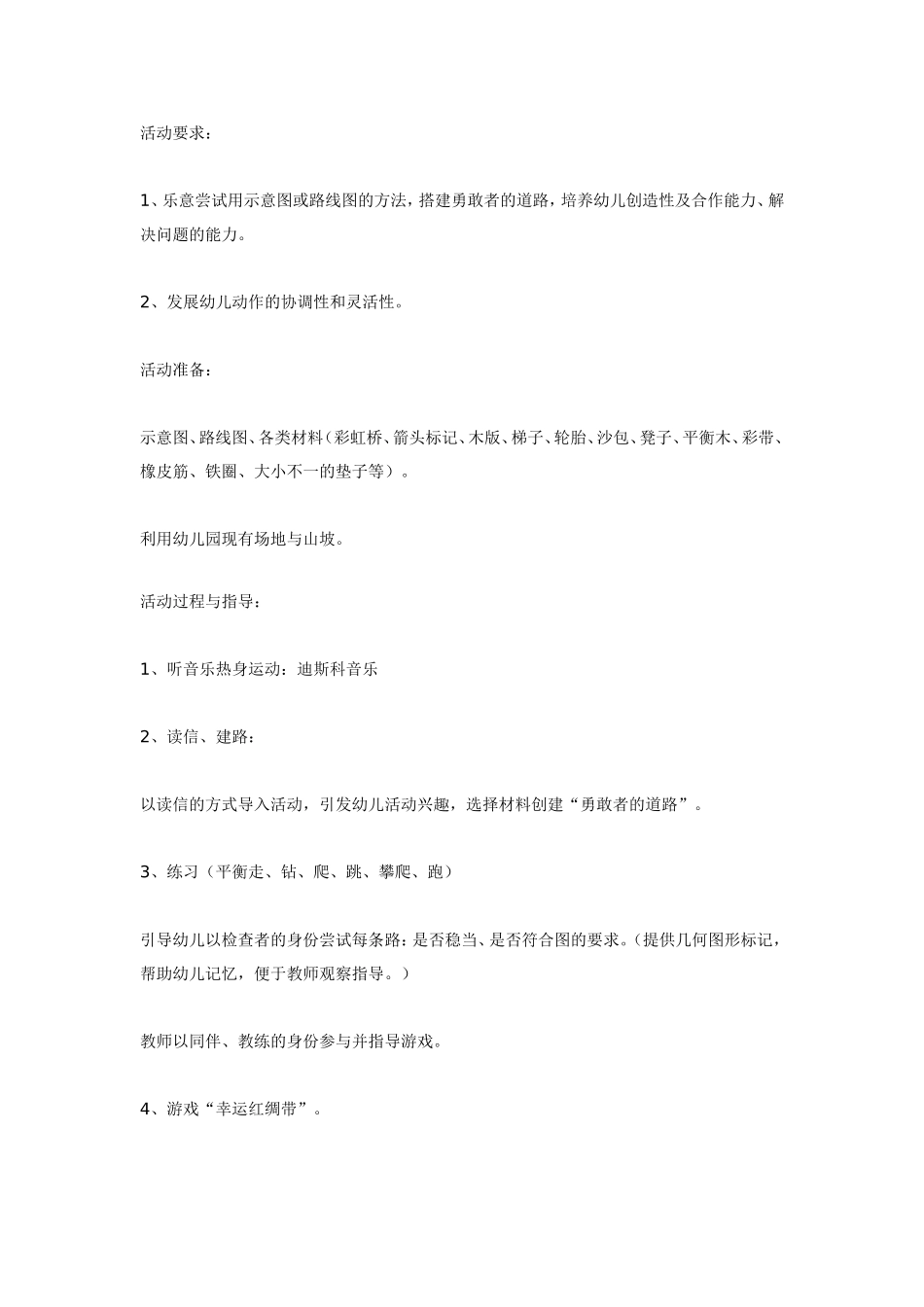 大班体育活动：勇敢者的道路.doc_第1页