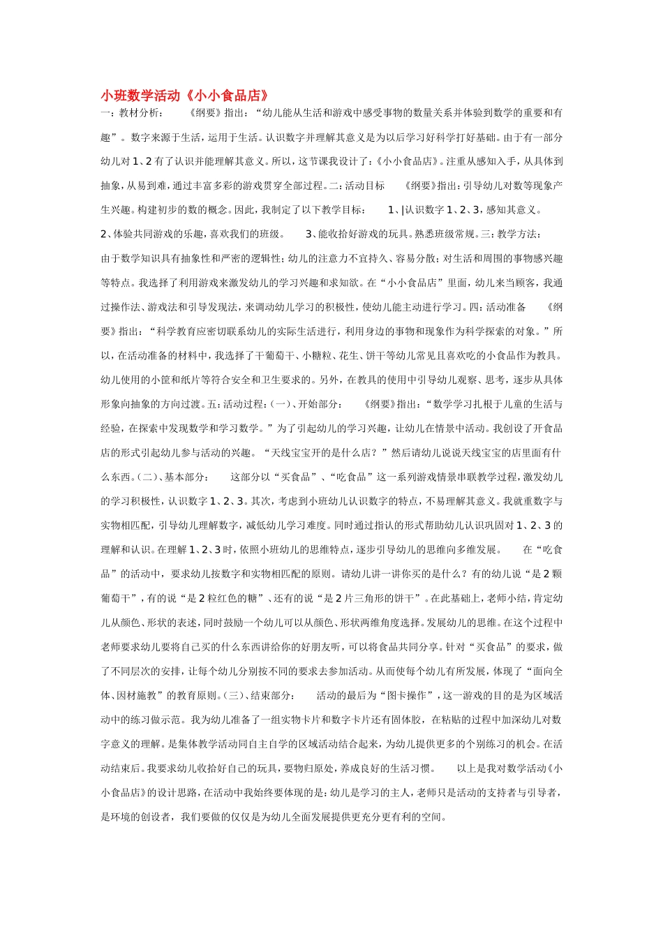 小班数学活动《小小食品店》.doc_第1页