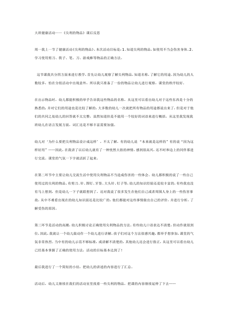 大班健康活动——《尖利的物品》课后反思.doc_第1页
