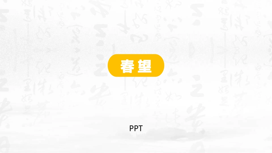 春望PPT课件1.pptx_第1页