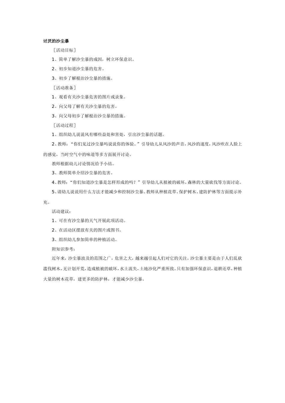 大班科学教案：讨厌的沙尘暴.doc_第1页