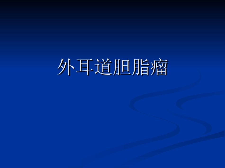 外耳道胆脂瘤.ppt_第1页