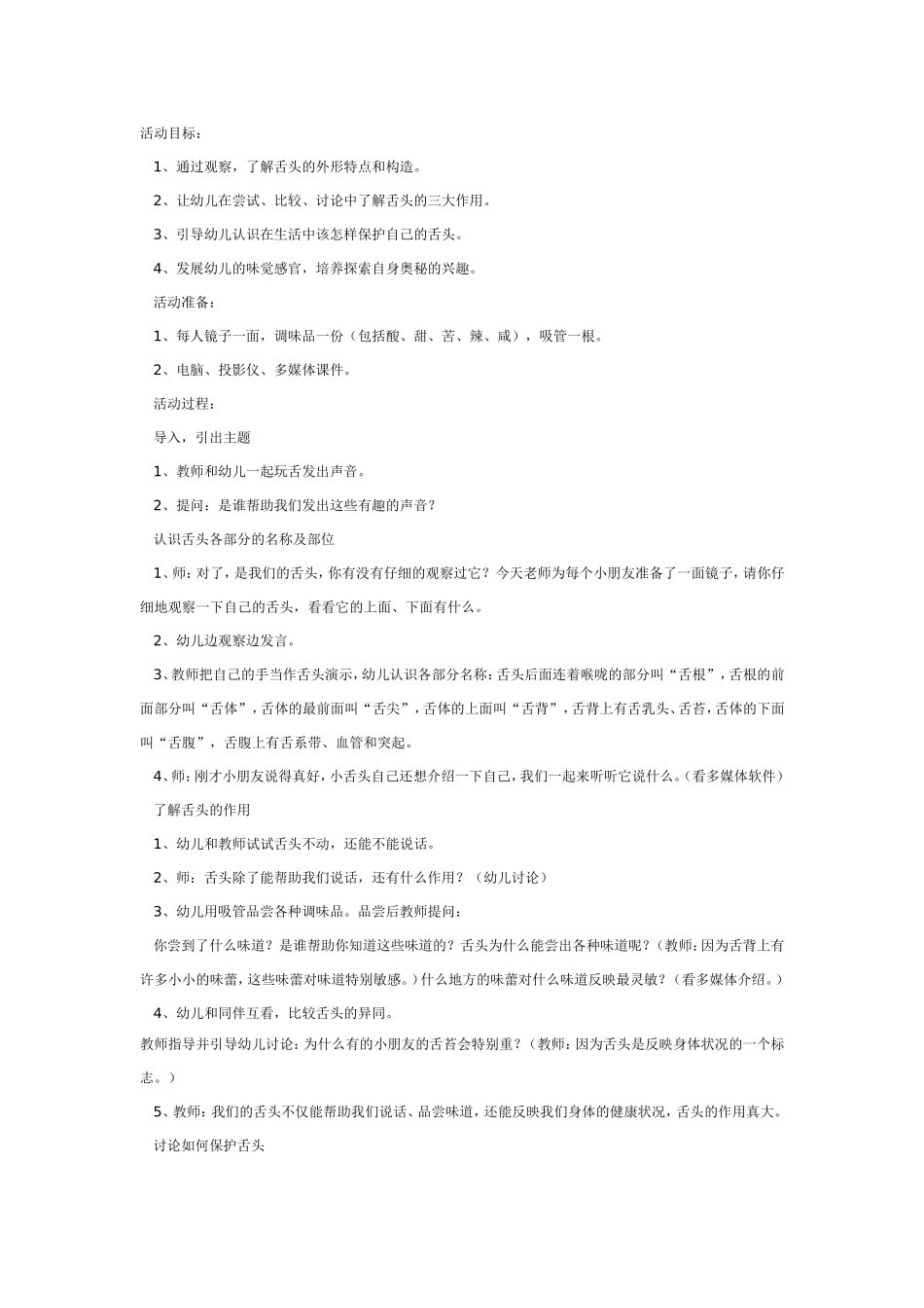 大班健康教案：舌头本领大.doc_第1页