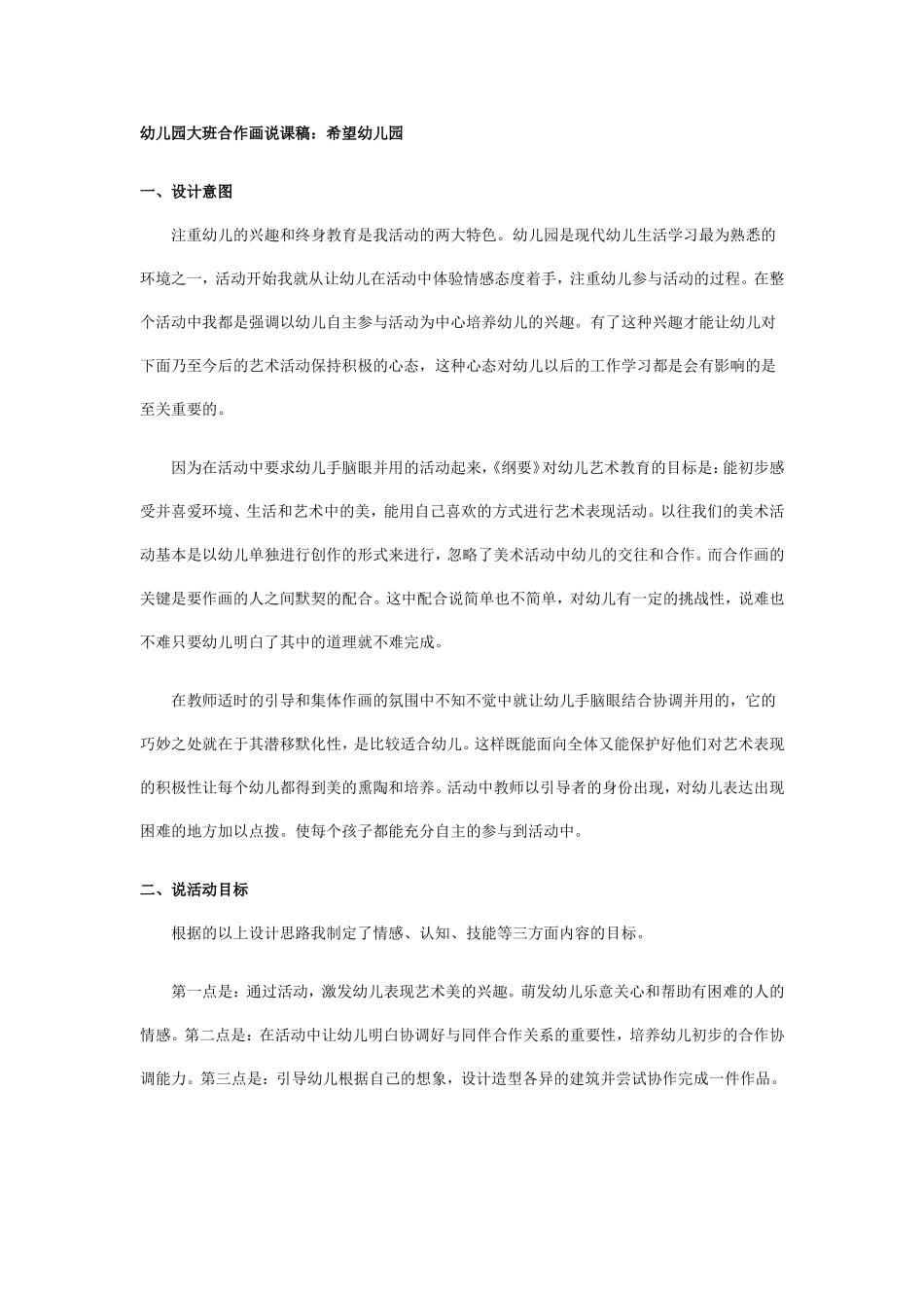 大班合作画说课稿：希望幼儿园.doc_第1页