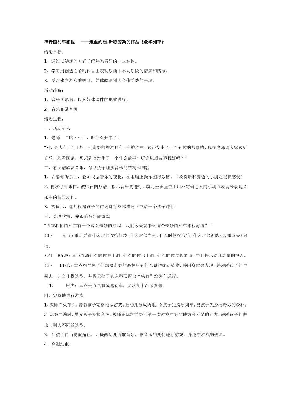 大班音乐教案：神奇的列车旅程.doc_第1页