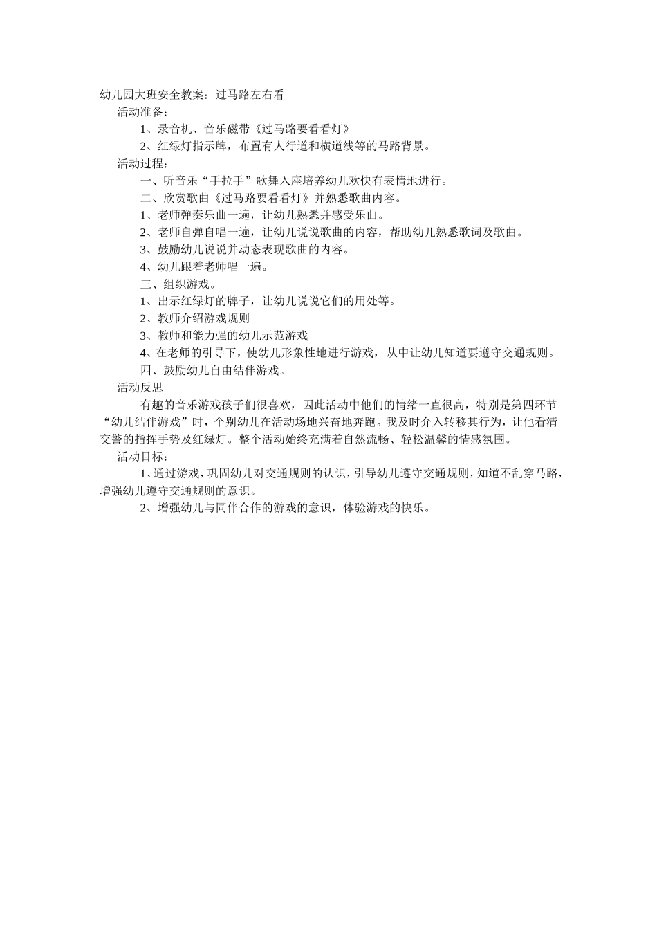 大班安全教案：过马路左右看.doc_第1页