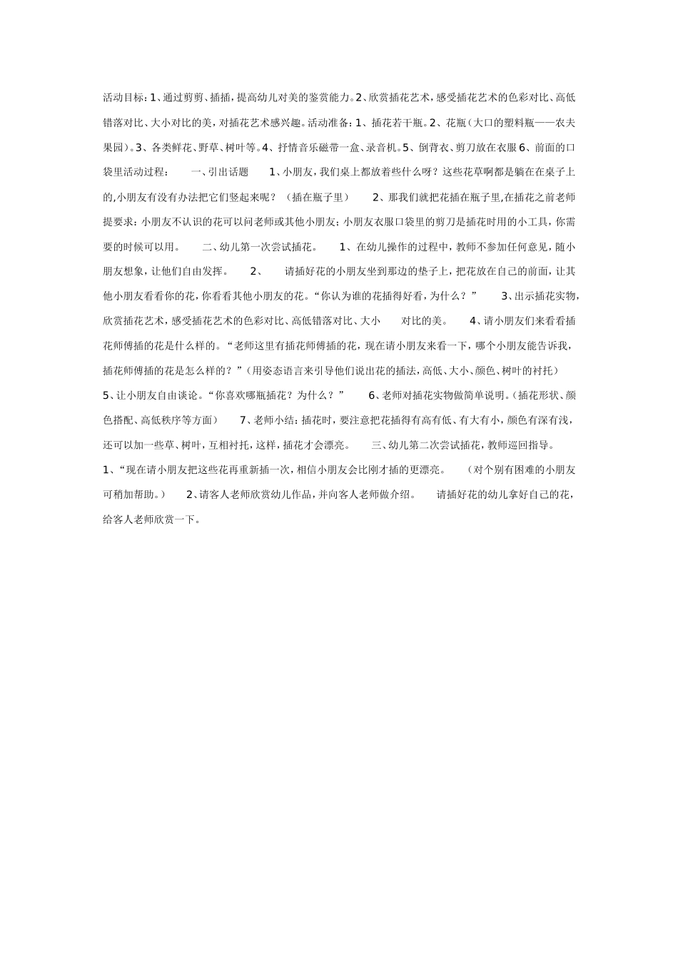 大班美术教案：大班插花艺术.doc_第1页