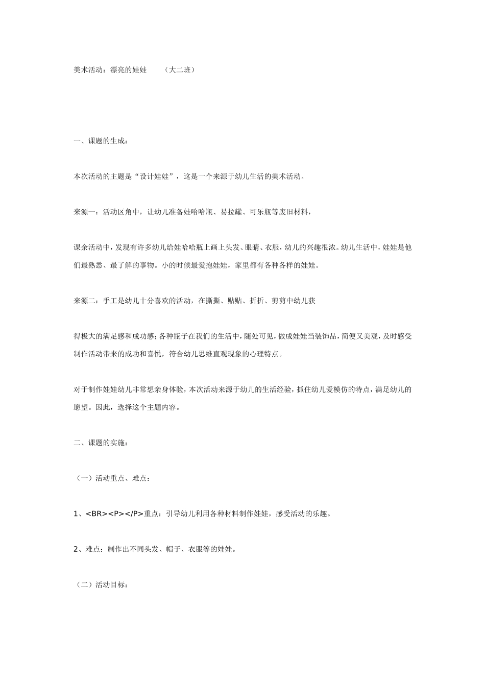 大班美术活动：漂亮的娃娃.doc_第1页