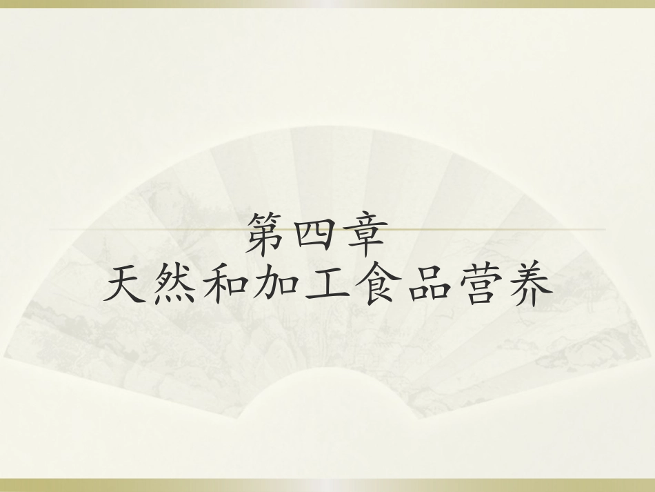 天然食品和加工食品的营养.pptx_第1页