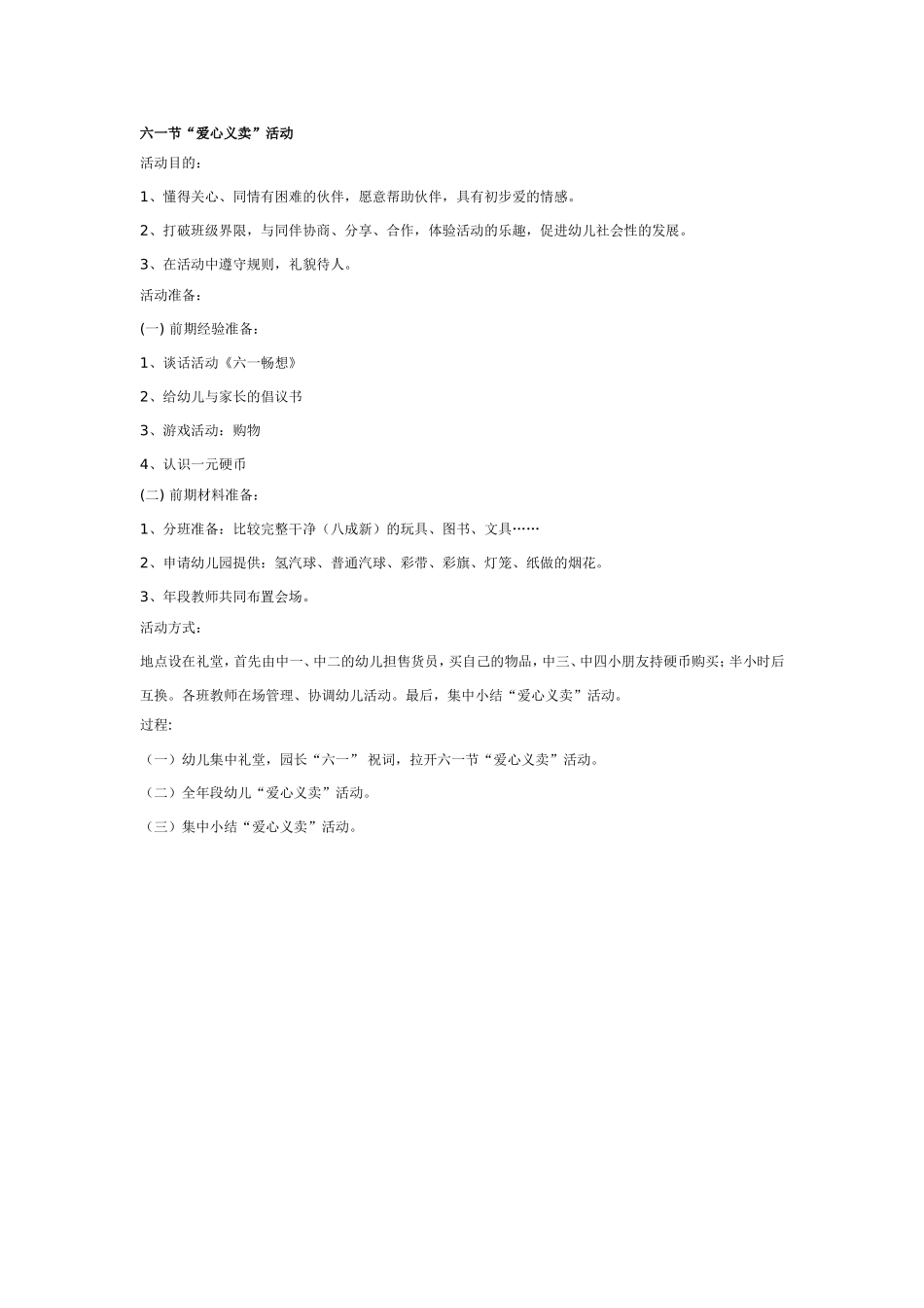 中班社会：六一节“爱心义卖”活动.doc_第1页