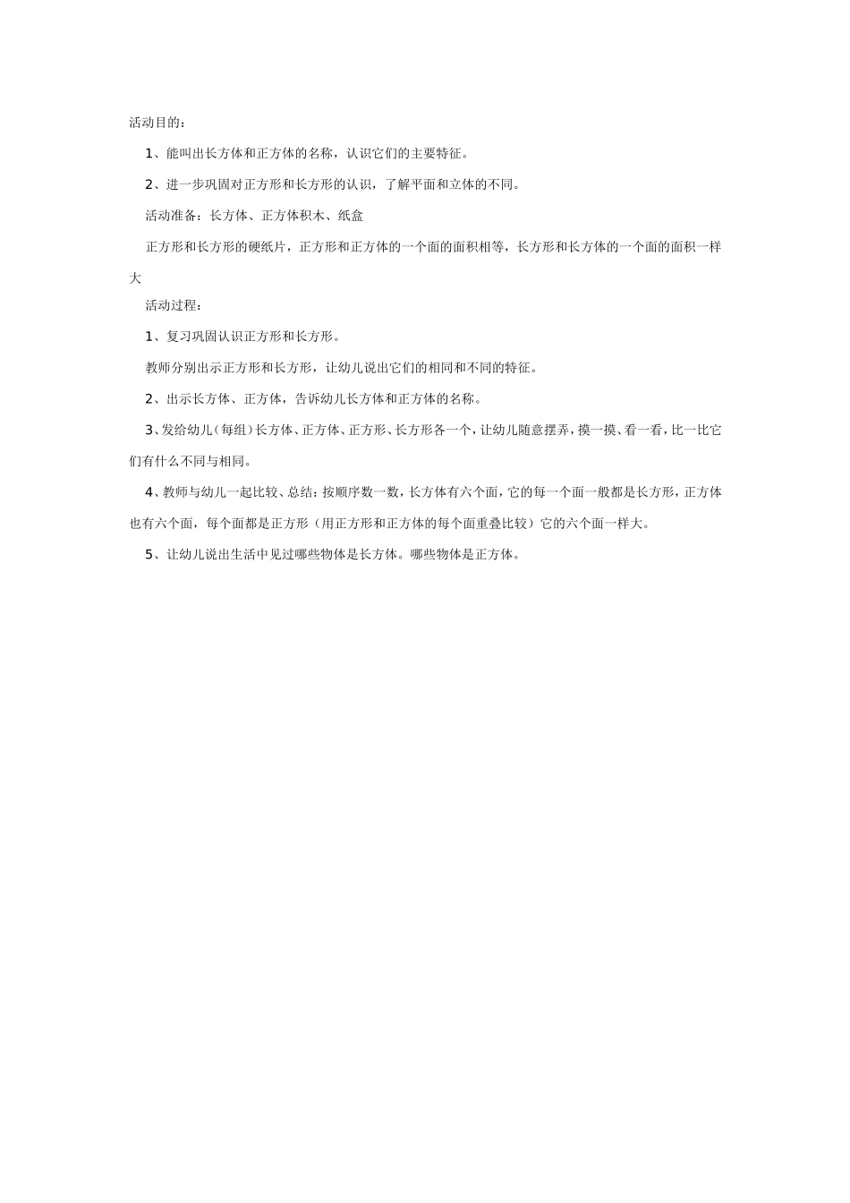 大班数学教案：认识长方体、正方体.doc_第1页