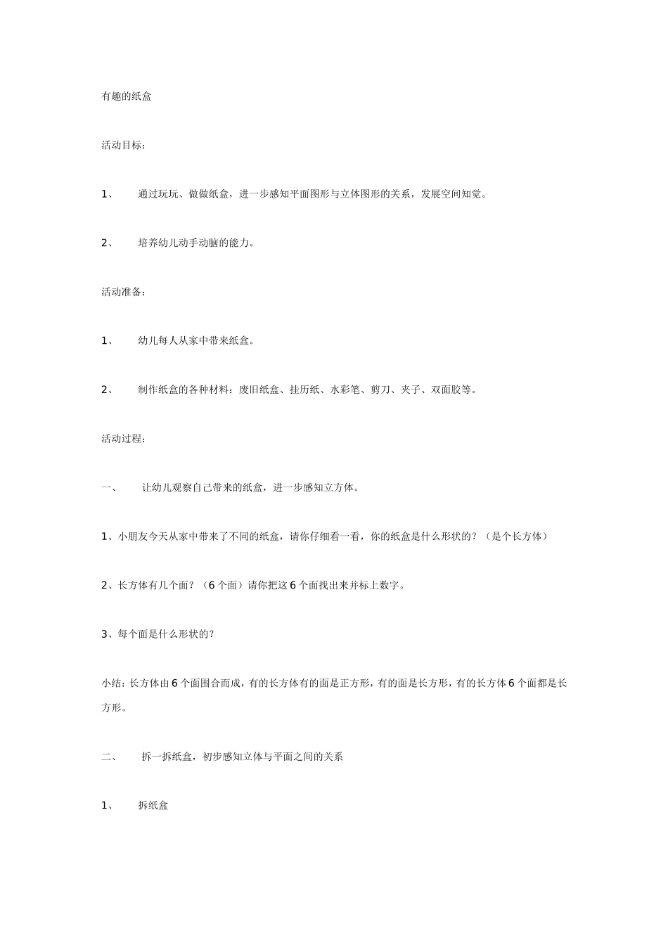 大班数学活动有趣的纸盒.doc_第1页