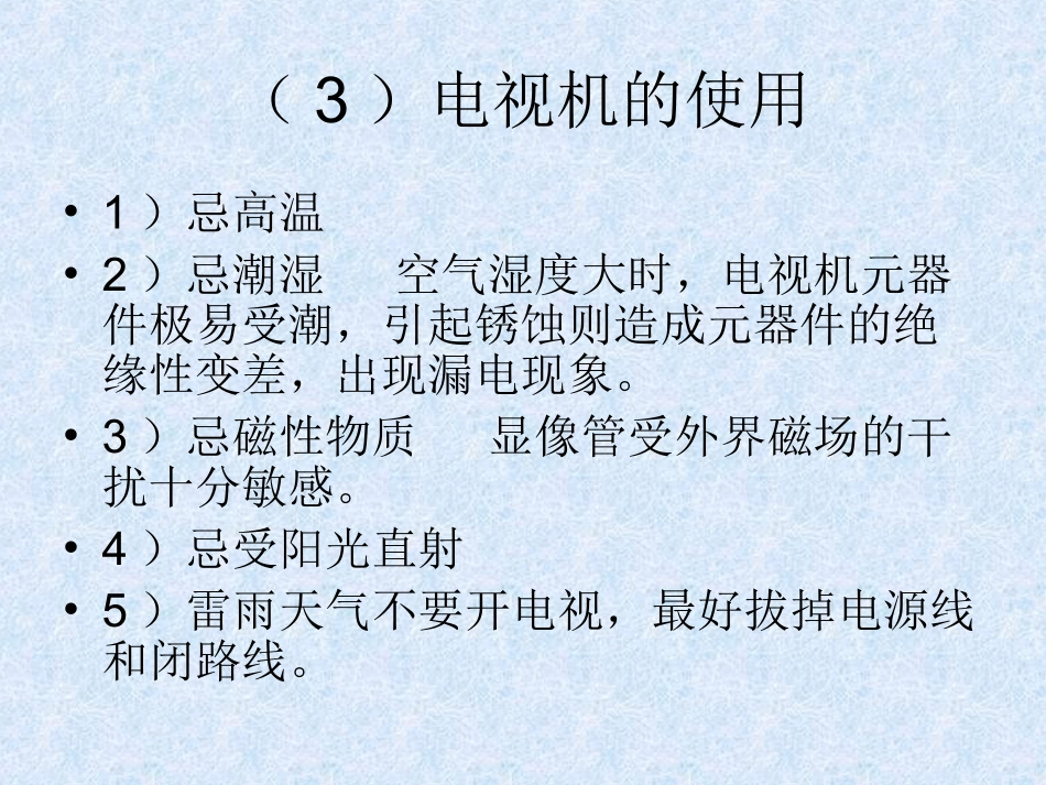 家政服务培训提升家用电器常识.ppt_第3页