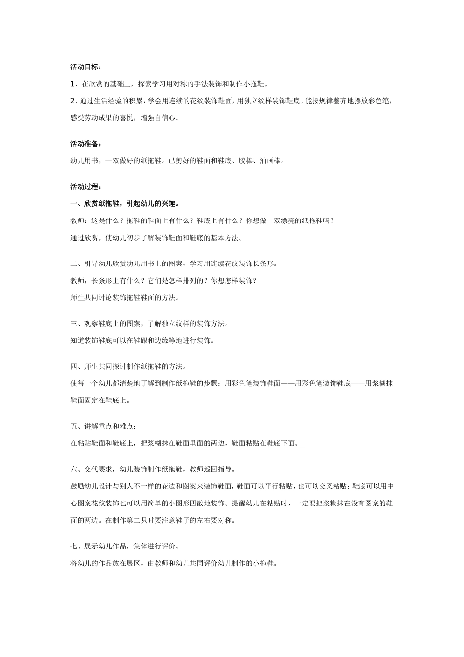 大班装饰画教案：彩色的小拖鞋.doc_第1页