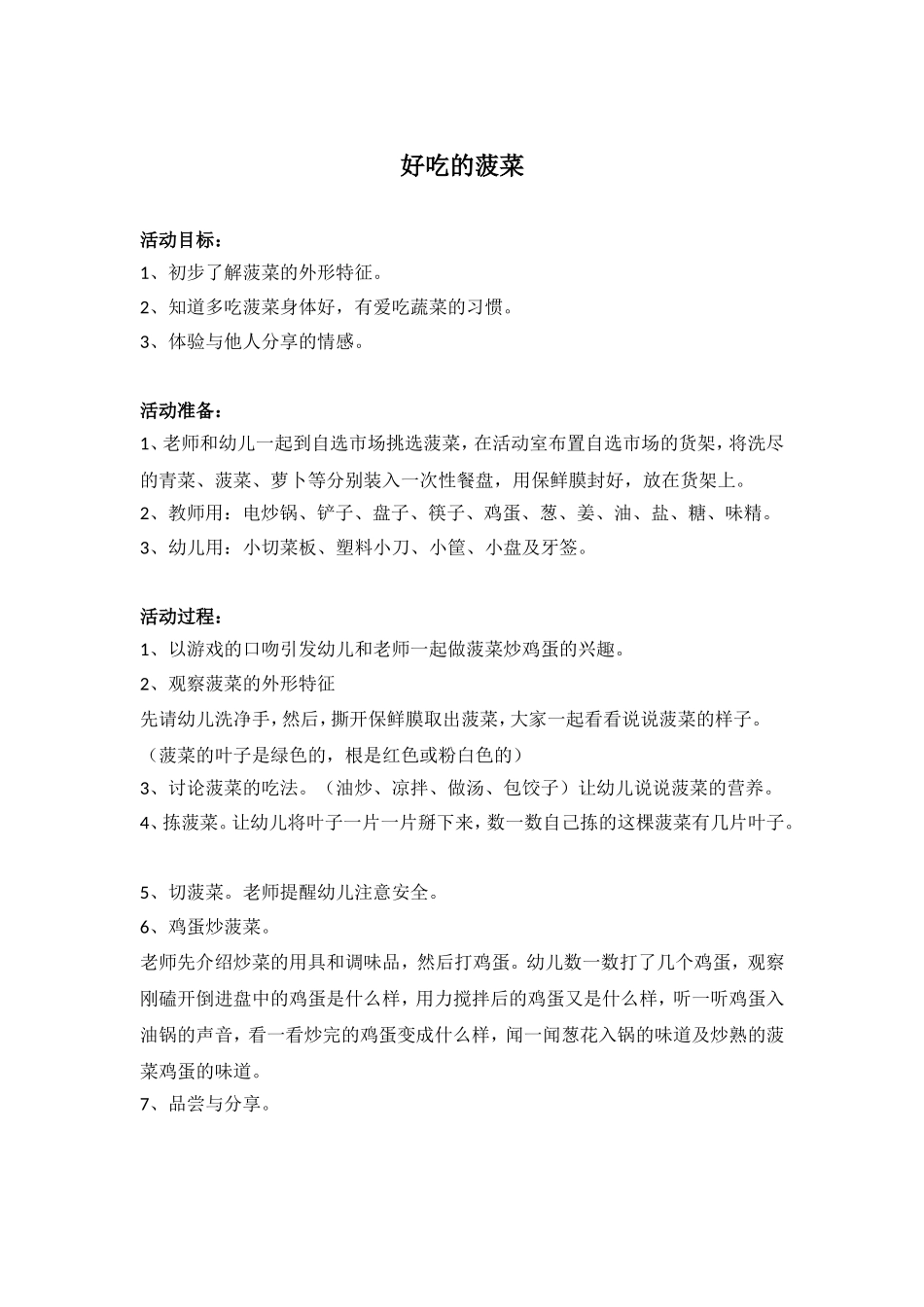 好吃的菠菜 .doc_第1页