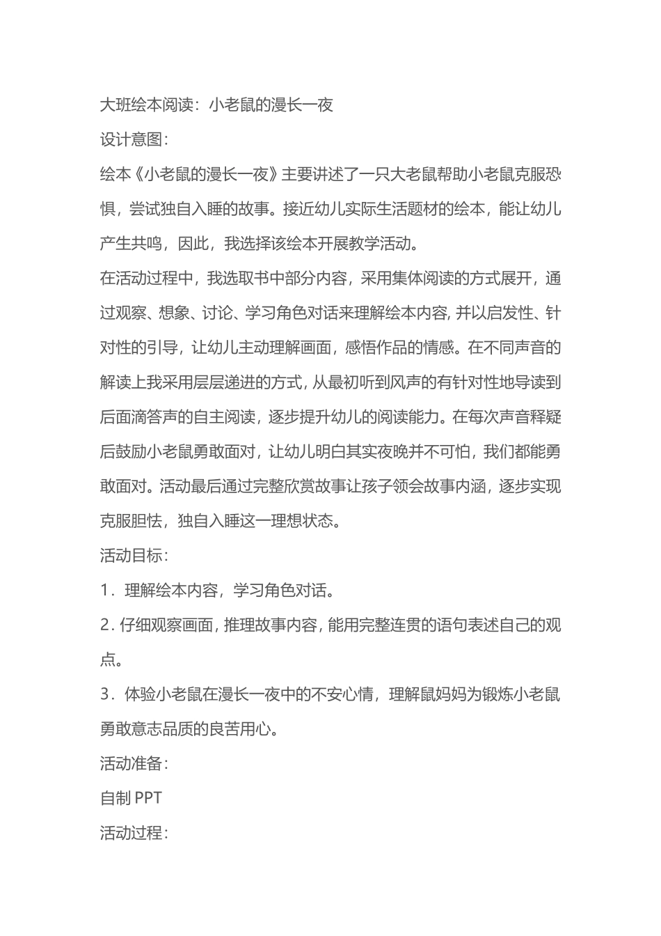 [教案设计]小老鼠的漫长一夜.doc_第1页