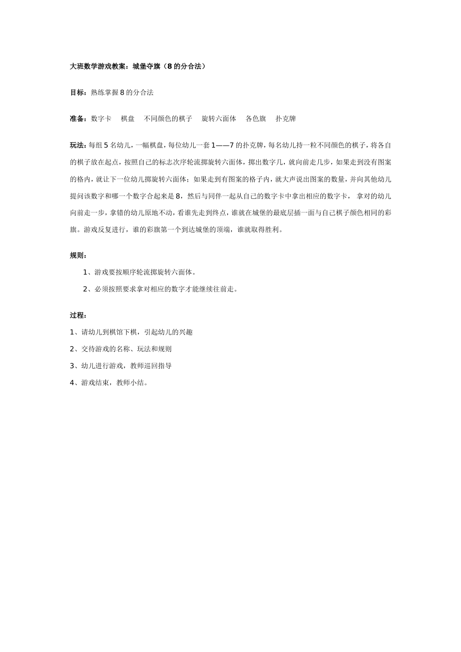 大班数学游戏教案：城堡夺旗（的分合法）.doc_第1页