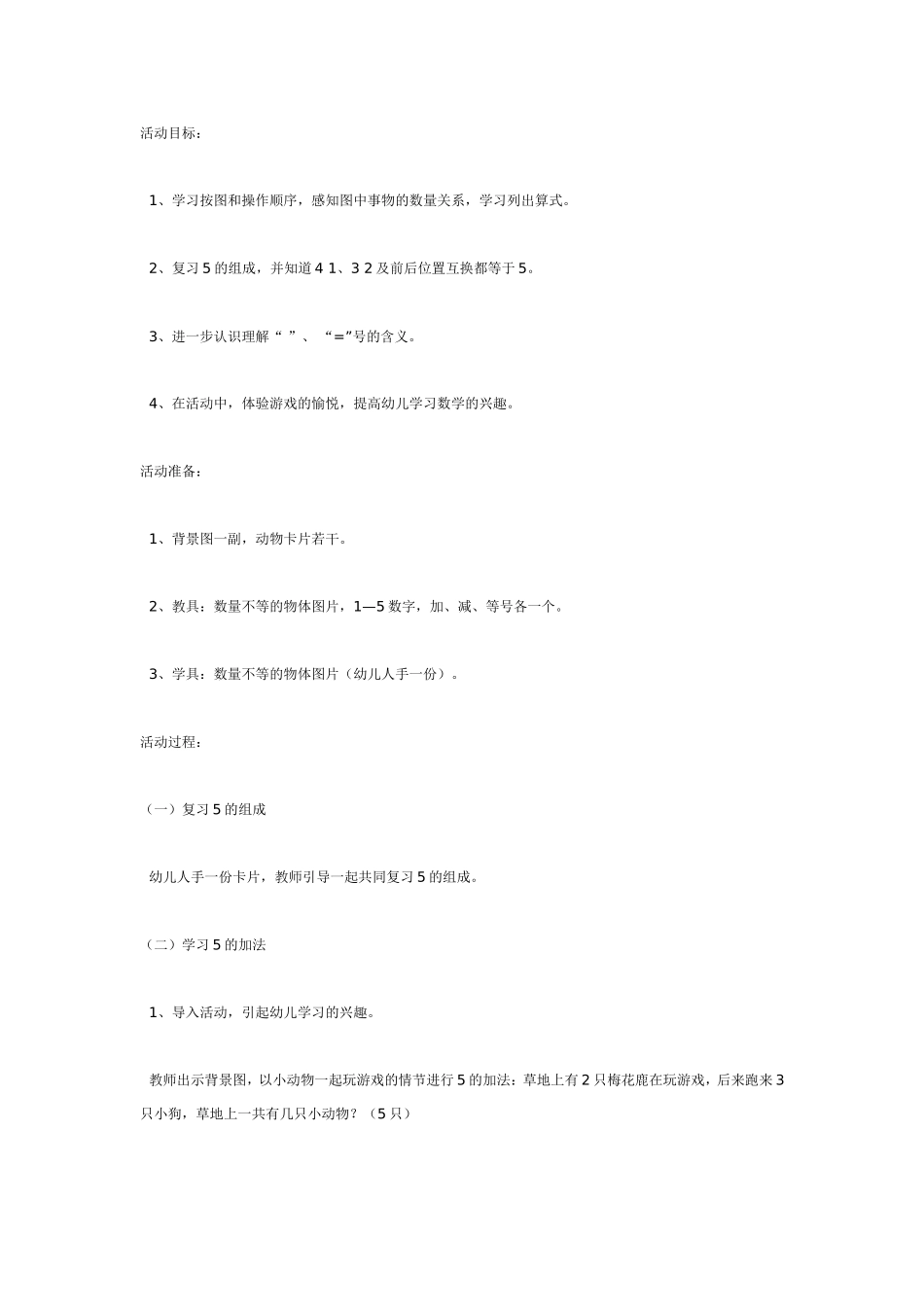 大班数学活动：的加法.doc_第1页