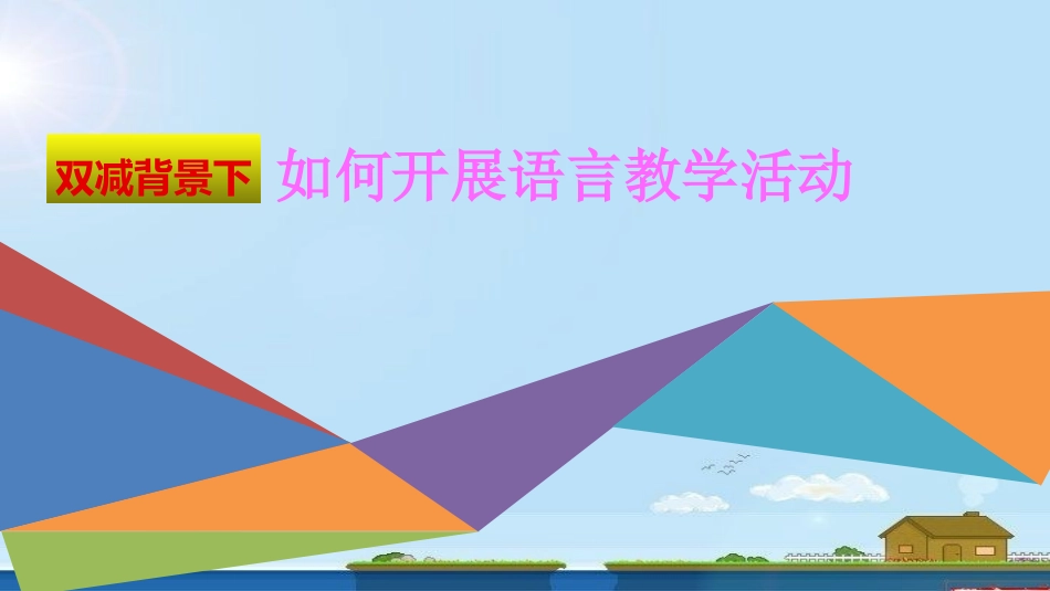 双减背景下如何开展语言教学活动.pptx_第1页