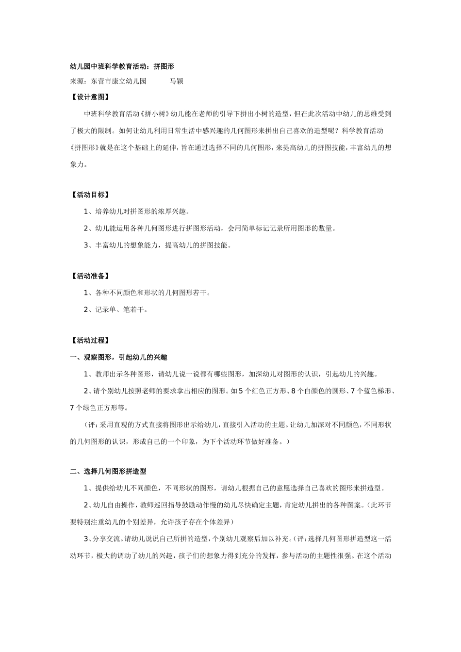 中班科学教育活动：拼图形.doc_第1页