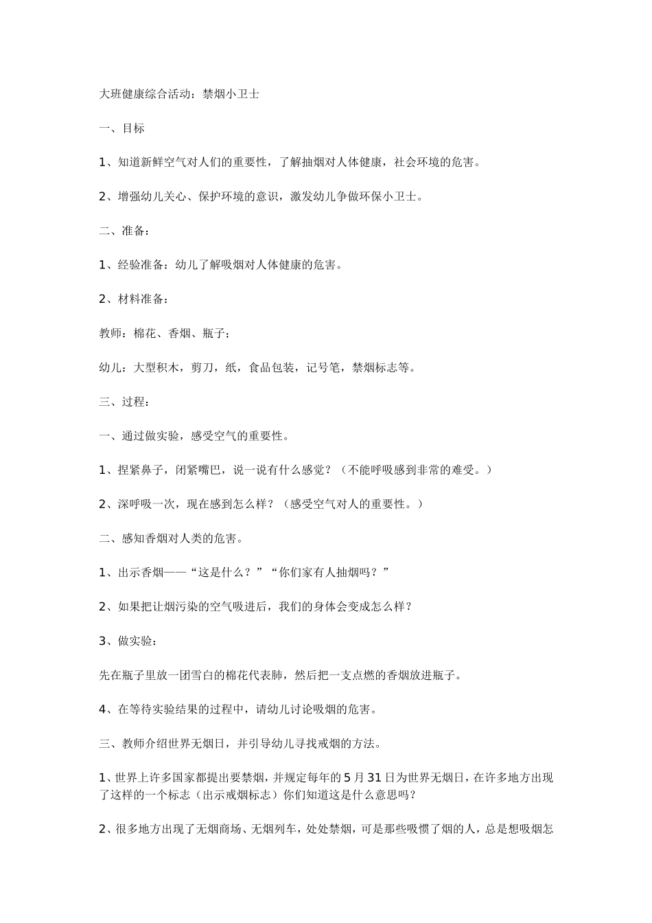 大班健康综合活动：禁烟小卫士.doc_第1页