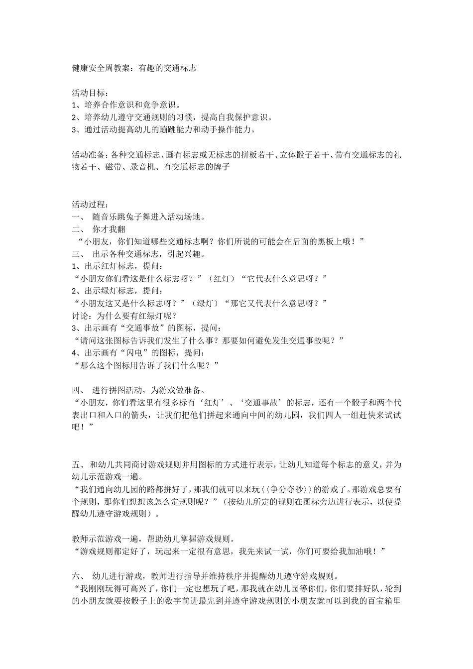 大班安全教案：有趣的交通标志.doc_第1页