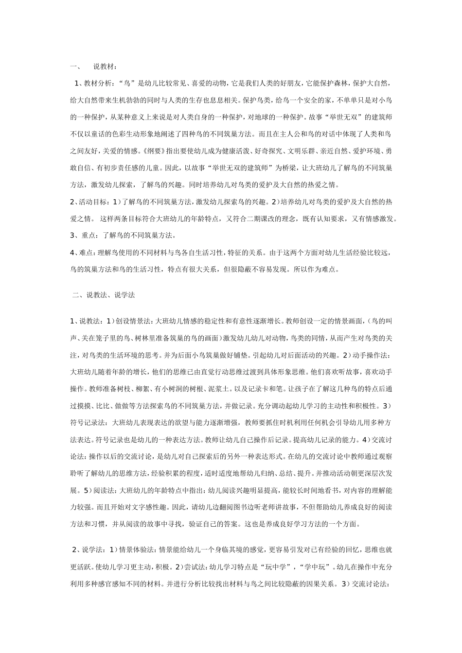 大班说课：举世无双的建筑师.doc_第1页