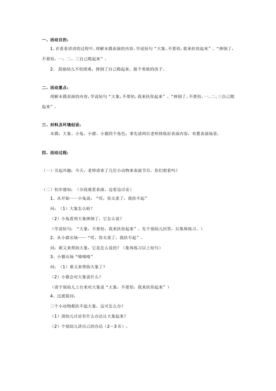 大班语言教案：一、二、三自己爬起来.doc_第1页