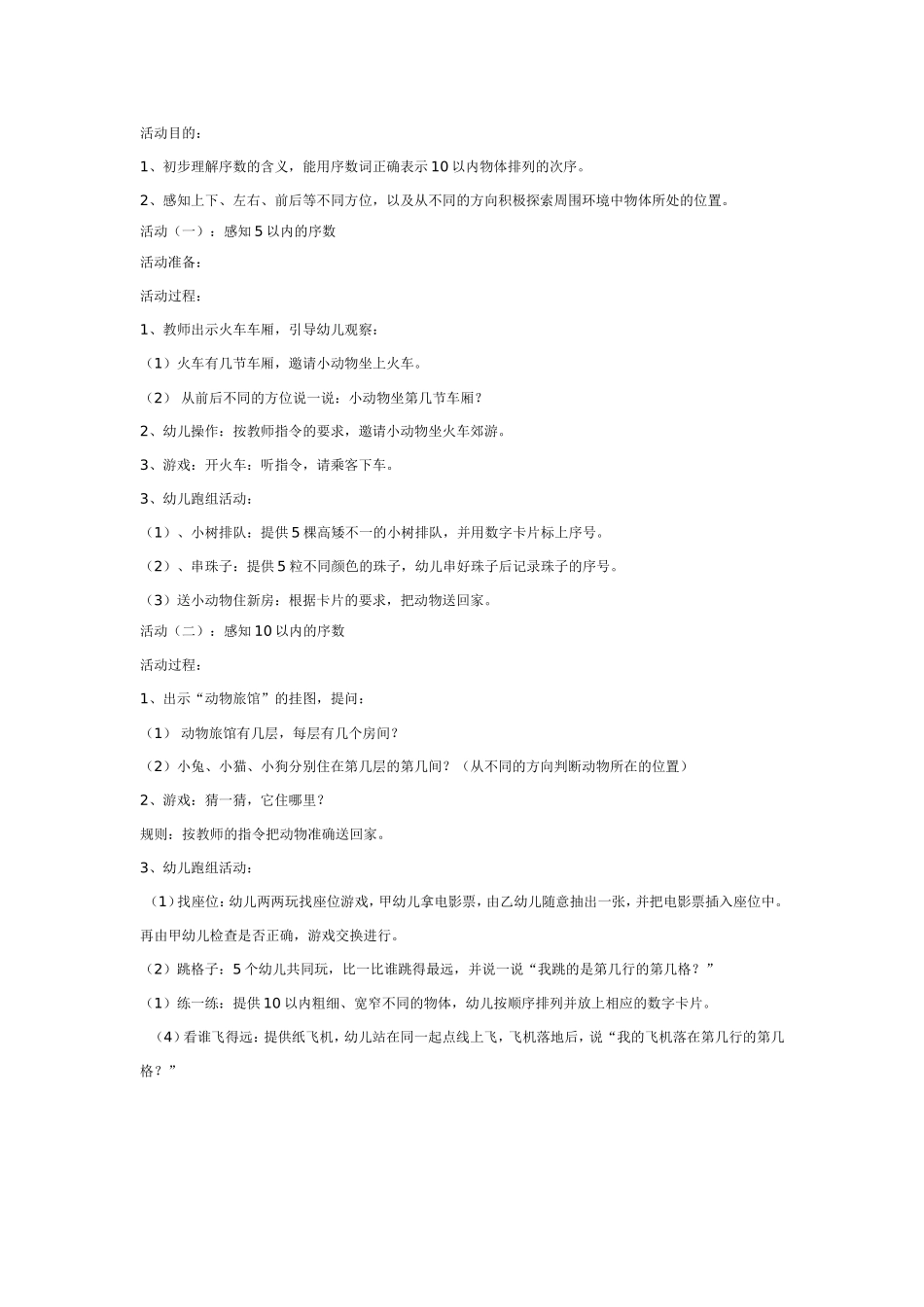 大班数学教案：感知以内的序数.doc_第1页