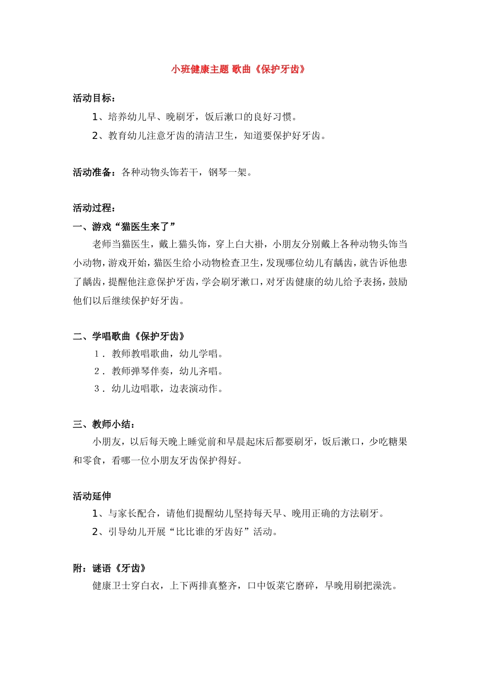 小班健康主题 歌曲《保护牙齿》.doc_第1页