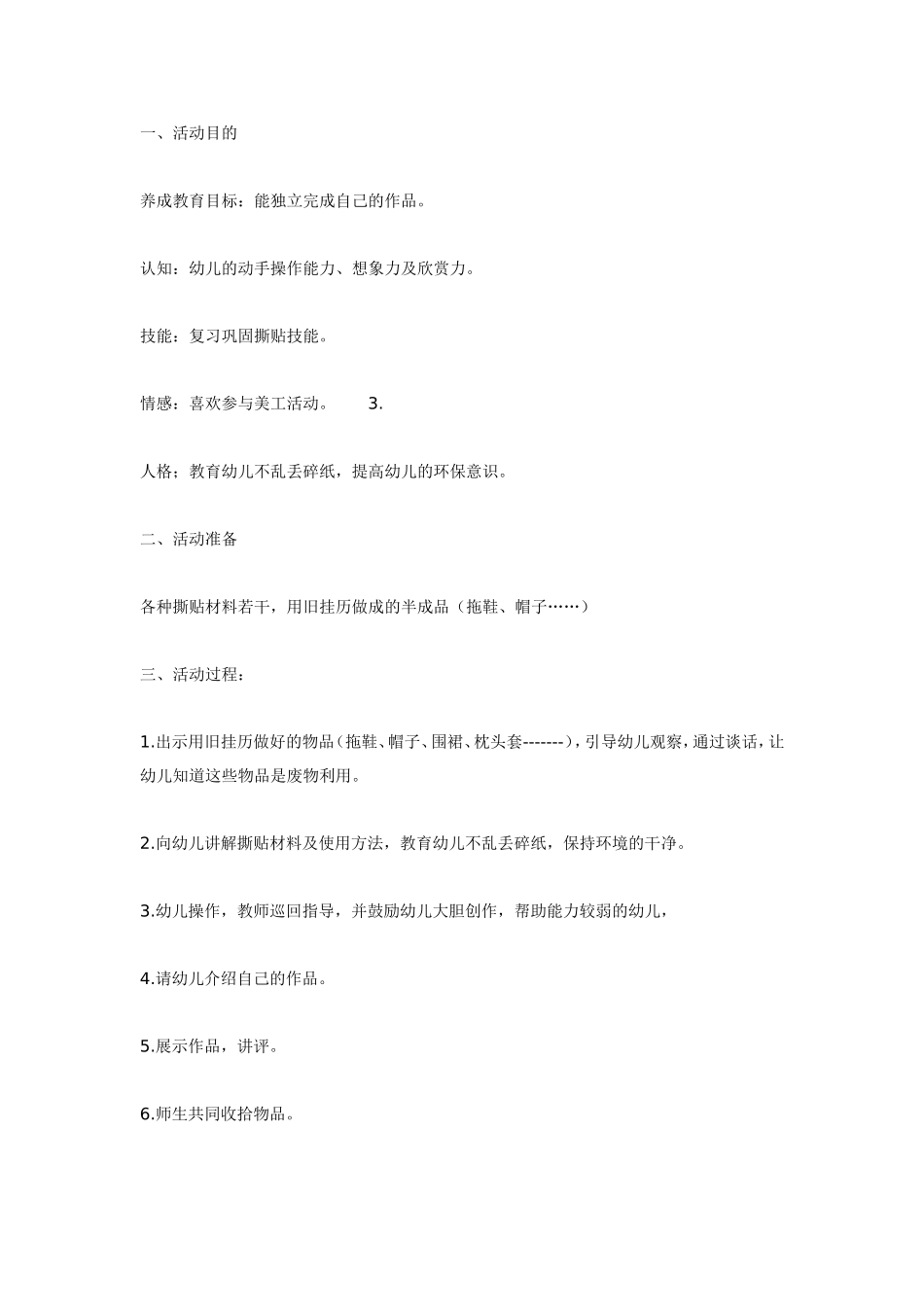 中班美工活动：意愿撕贴.doc_第1页