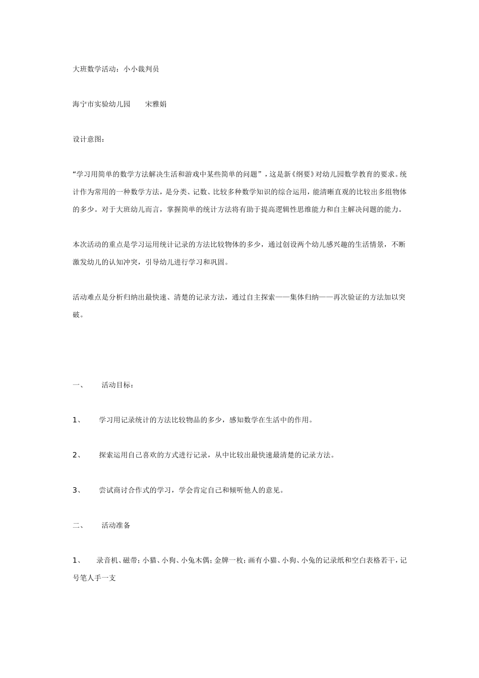 大班数学活动：小小裁判员.doc_第1页