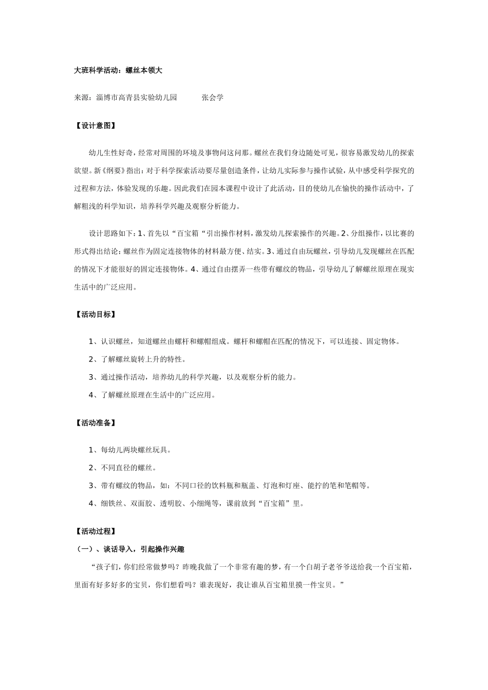 大班科学教案：螺丝本领大.doc_第1页