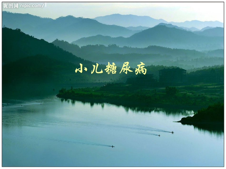 小儿糖尿病.ppt_第1页