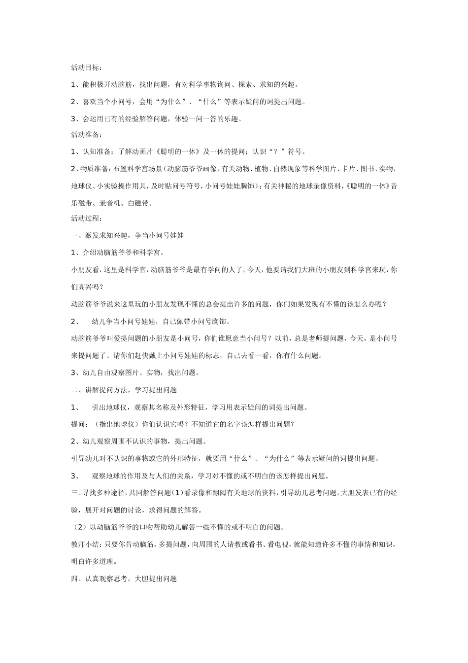 大班科学教案：我是小问号.doc_第1页