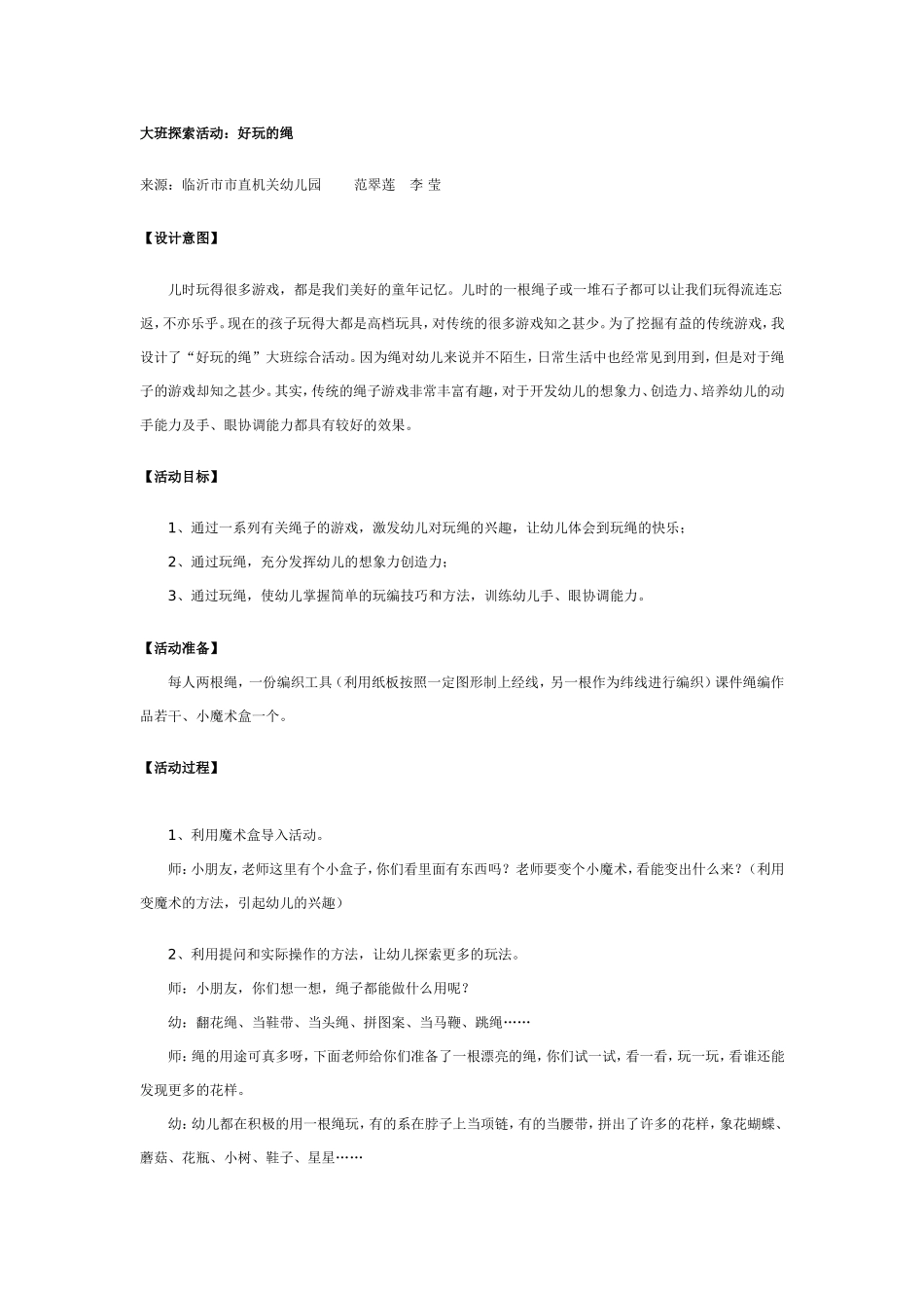 大班科学活动：好玩的绳.doc_第1页