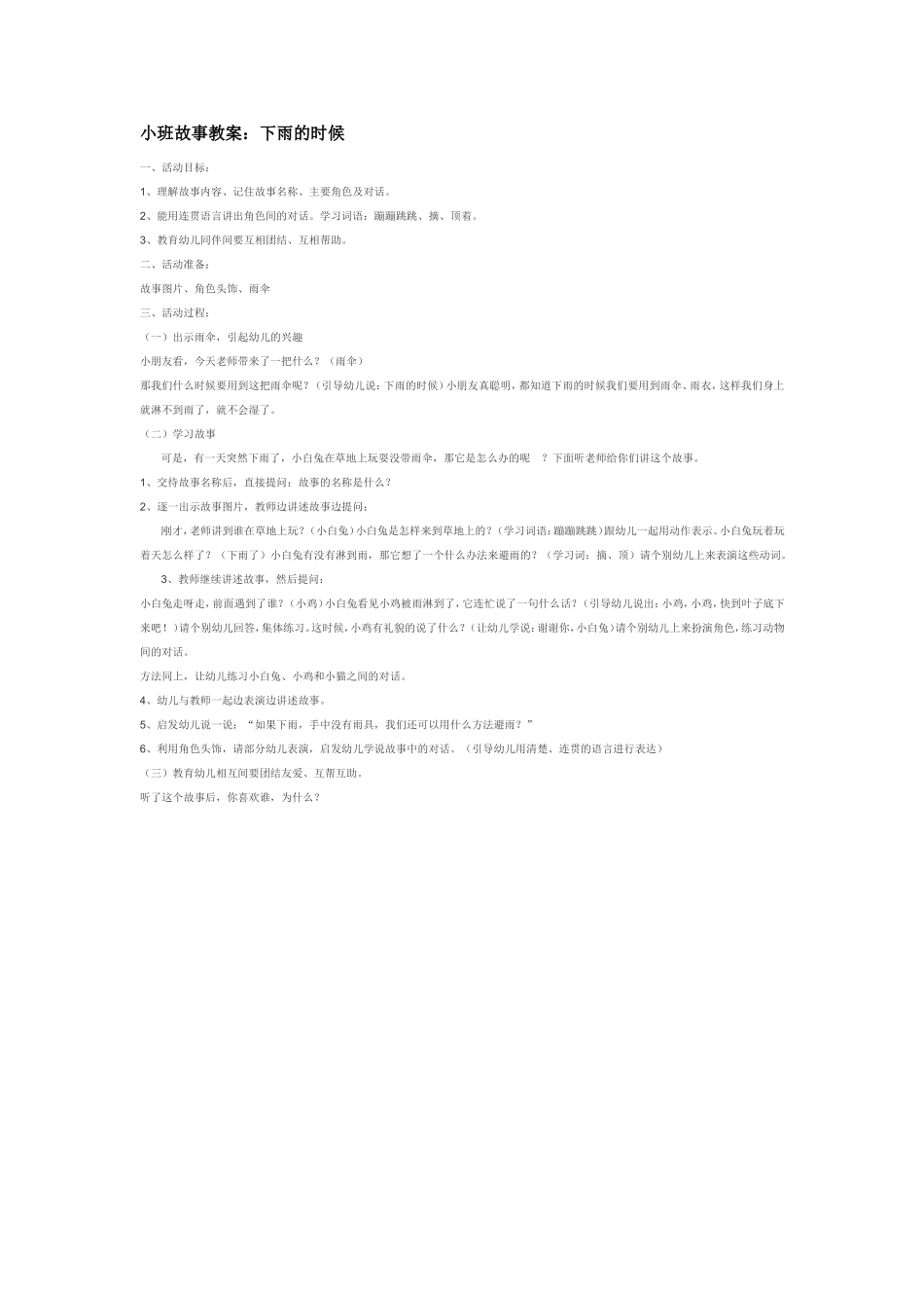 小班故事教案：下雨的时候.doc_第1页