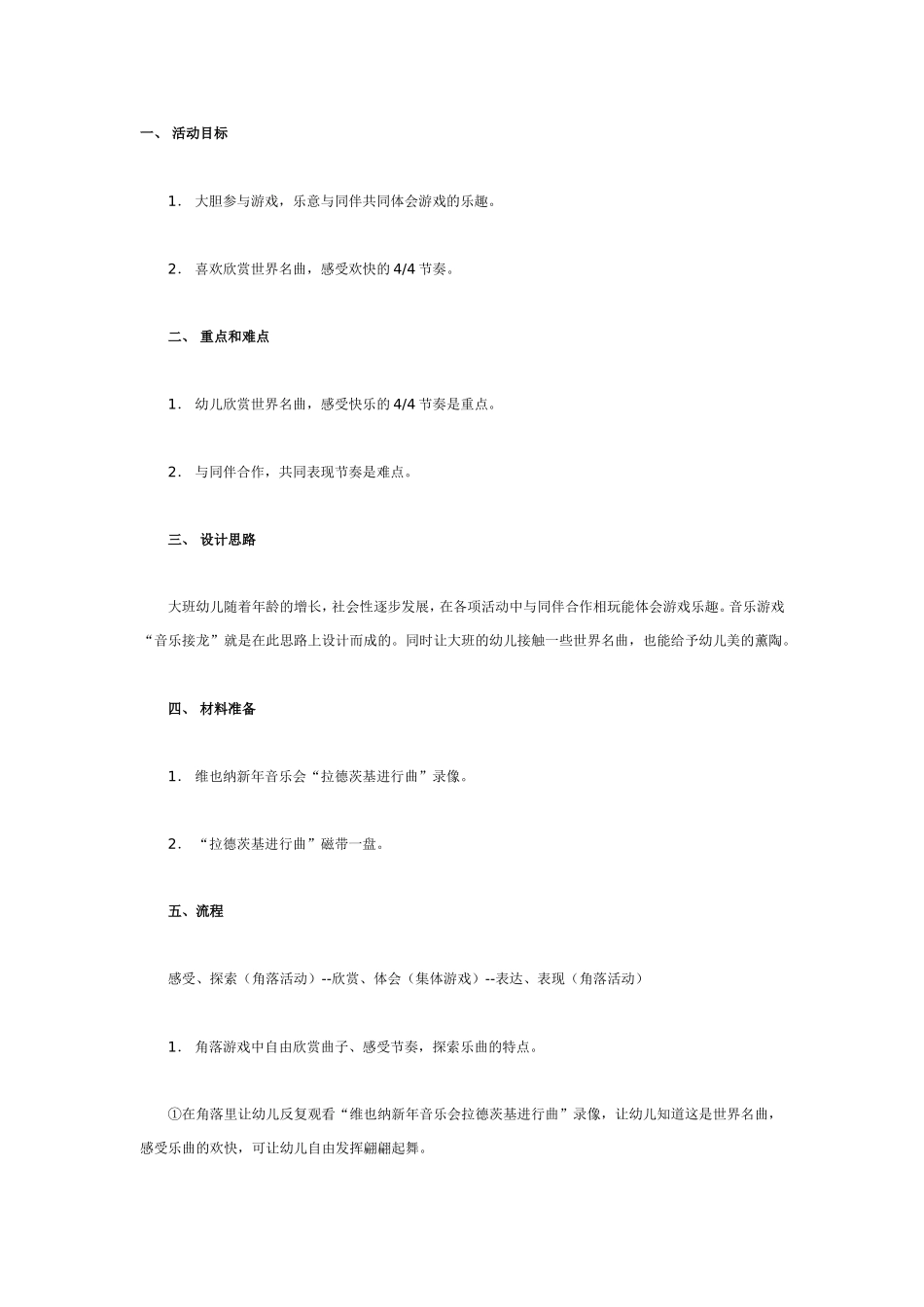 大班音乐教案：音乐接龙.doc_第1页