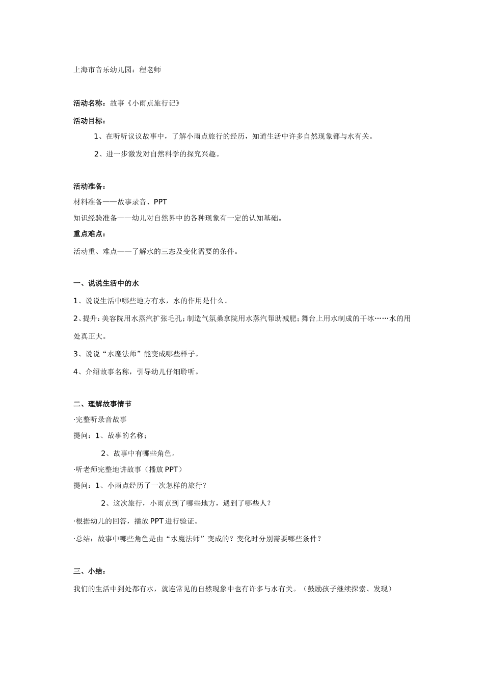 大班科学：小雨点旅行记.doc_第1页