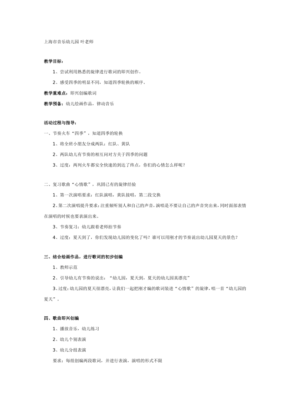 大班音乐：四季轮换.doc_第1页